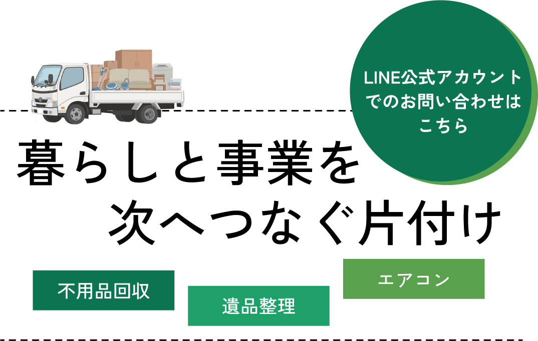 暮らしを次へつなぐ片付け
