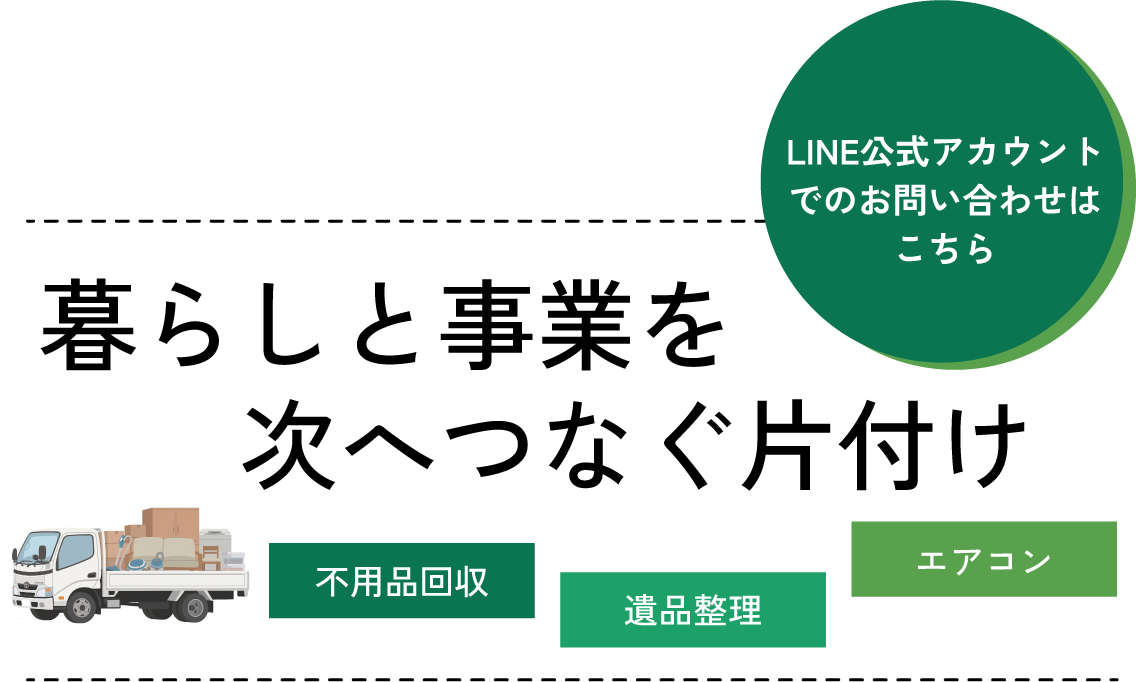 暮らしを次へつなぐ片付け