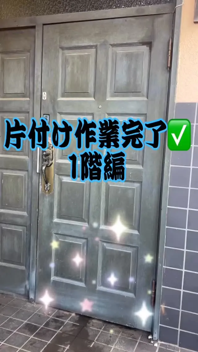 片付け作業が完了し、1階部分を最終確認‼︎