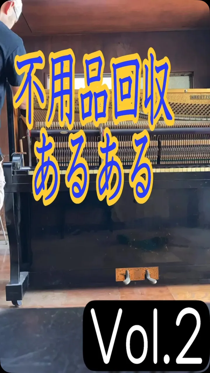 不用品回収あるある‼︎‼︎‼︎